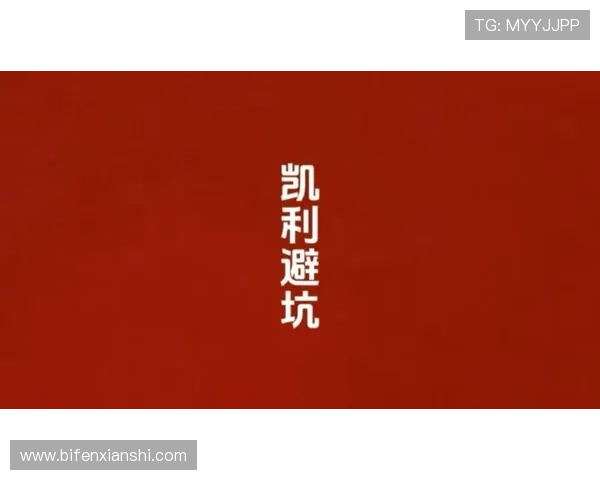 凯利指数看波胆避坑指南高频玩法防骗秘诀